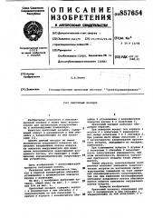 Приточный насадок (патент 857654)