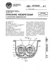 Измельчитель (патент 1470324)