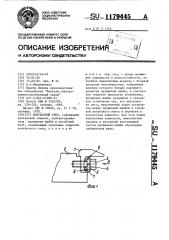 Контактный узел (патент 1179445)