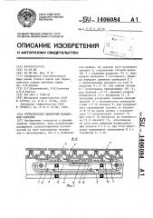 Горизонтально замкнутый тележечный конвейер (патент 1406084)