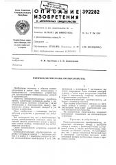 Пневмоэлектричёский преобразователь (патент 392282)