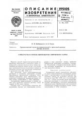 Глицератньш способ переработки свинцового сырья (патент 195105)