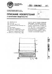 Способ укладки агломерационной шихты (патент 1261967)