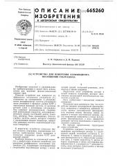 Устройство для измерения коэффициента поглощения ультразвука (патент 665260)