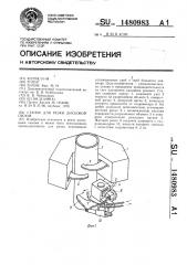 Станок для резки дисковой пилой (патент 1480983)