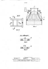 Устройство для перемещения и наполнения мягких контейнеров сыпучим материалом (патент 1474040)