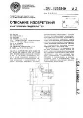 Устройство для защиты от напуска каната при застревании подъемного сосуда в стволе (патент 1255540)