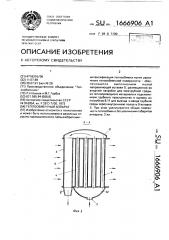 Теплообменный аппарат (патент 1666906)