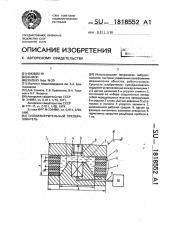 Силоизмерительный преобразователь (патент 1818552)