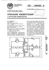 Сдвоенный преобразователь напряжения (патент 1064392)