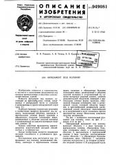 Фундамент под колонну (патент 949081)