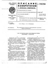 Устройство для разматывания рулона ленточного материала (патент 745788)