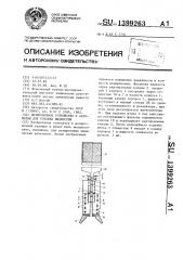 Дозировочное устройство к автоматам для розлива жидкостей (патент 1399263)