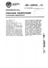 Устройство для ультразвукового контроля изделий (патент 1259182)