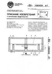 Конденсатоотводчик (патент 1265434)