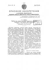 Прибор для запуска раствора красителя в фильтр скважины и дли взятия проб жидкости (патент 51545)