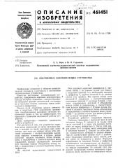 Постоянное запоминающее устройство (патент 461451)