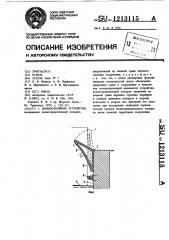 Волноотбойное устройство (патент 1213115)