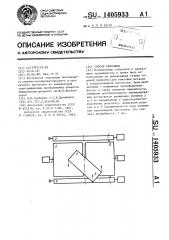 Способ кантовки (патент 1405933)