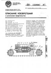 Устройство для непрерывного формования изделий из порошка (патент 1328067)