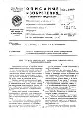 Способ автоматического управления режимом работы сатурационной башни (патент 523869)