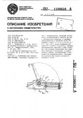 Устройство для ориентации деталей (патент 1106634)
