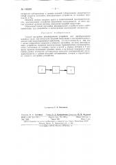 Способ настройки декодирующих устройств (патент 146339)