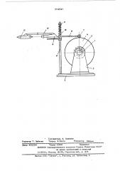 Устройство для наматывания и разматывания трубчатых и желобчатых профилей из пружинной ленты (патент 584926)