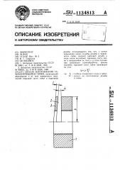 Способ изготовления самоконтрящейся гайки (патент 1134813)