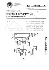 Высоковольтный источник питания (патент 1233251)