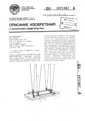 Захватное устройство для контейнеров (патент 1071567)