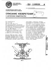 Штамп для гибки штучных заготовок (патент 1189538)