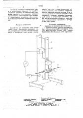 Устройство для измерения силы трения гибких нитей (патент 717621)