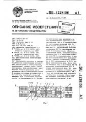 Многоконтактное коммутирующее устройство (патент 1228156)