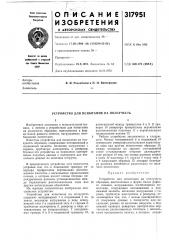 Устройство для испытания на нолзучесть (патент 317951)