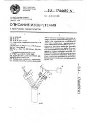 Устройство для контроля дефектов поверхностей (патент 1744459)
