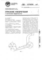 Семяуборочная машина (патент 1276288)