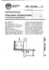 Устройство для перемещения грузов в проемы зданий (патент 1017664)
