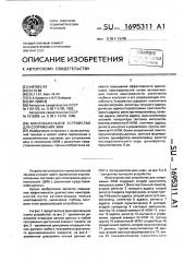 Многоканальное устройство для сопряжения эвм (патент 1695311)