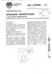 Электростатический сепаратор (патент 1375346)