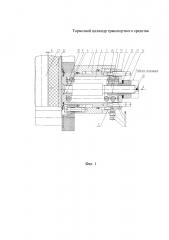 Тормозной цилиндр транспортного средства (патент 2654878)