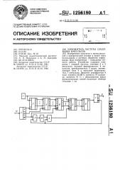 Умножитель частоты следования импульсов (патент 1256180)