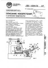 Установка для обработки неметаллических материалов (патент 1234173)