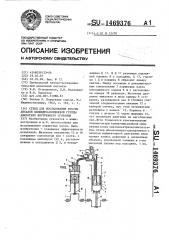 Стенд для исследования работы деталей цилиндро-поршневой группы двигателя внутреннего сгорания (патент 1469376)