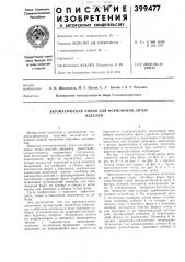 Автоматическая линия для формования литых (патент 399477)