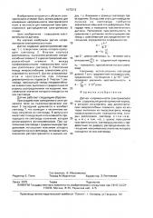 Датчик напряженности электрического поля (патент 1675212)