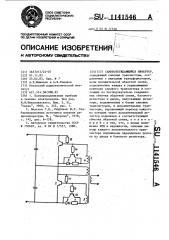 Самовозбуждающийся инвертор (патент 1141546)