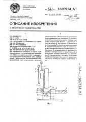 Манипулятор для сварки (патент 1660914)