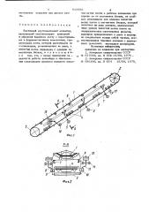 Ленточный крутонаклонный конвейер (патент 839886)