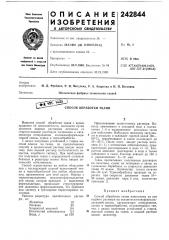 Способ обработки ткани (патент 242844)